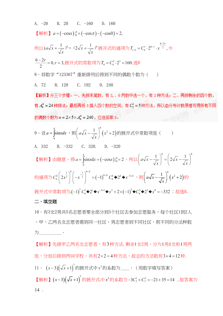 2017高考理科专题排列组合二项式定理解析_第3页