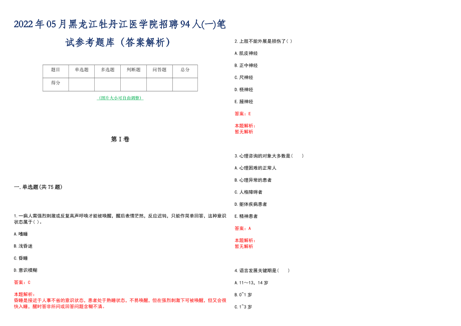 2022年05月黑龙江牡丹江医学院招聘94人(一)笔试参考题库（答案解析）_第1页