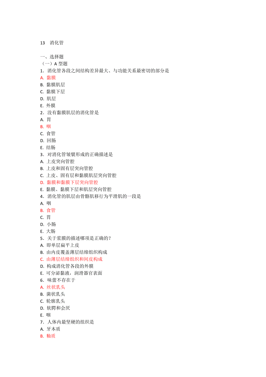 消化管 课程练习题_第1页