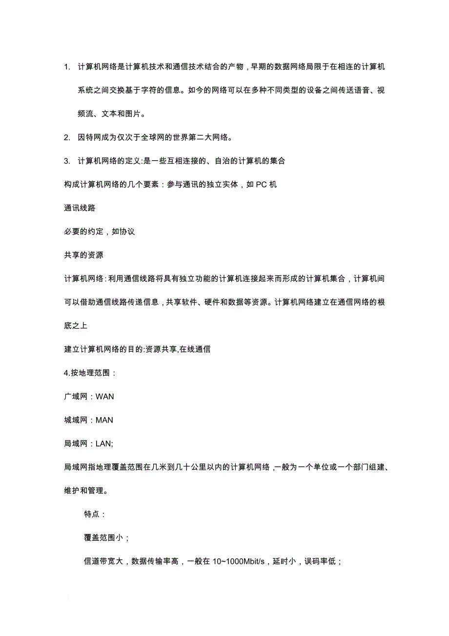 计算机网络是计算机技术和通信技术结合的产物_第1页