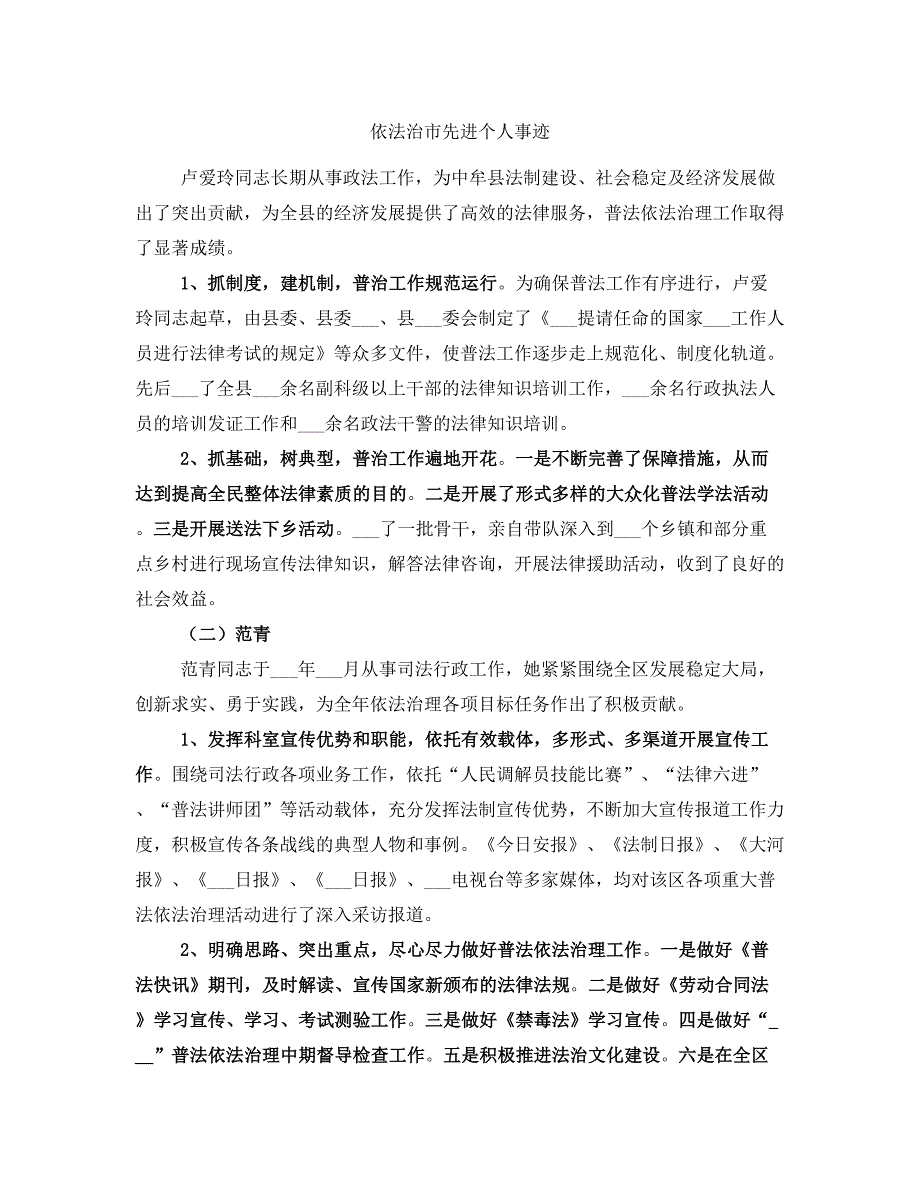 依法治市先进个人事迹_第1页