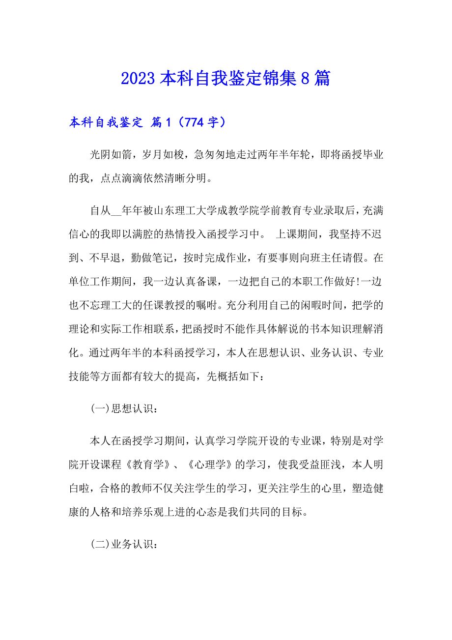 2023本科自我鉴定锦集8篇_第1页