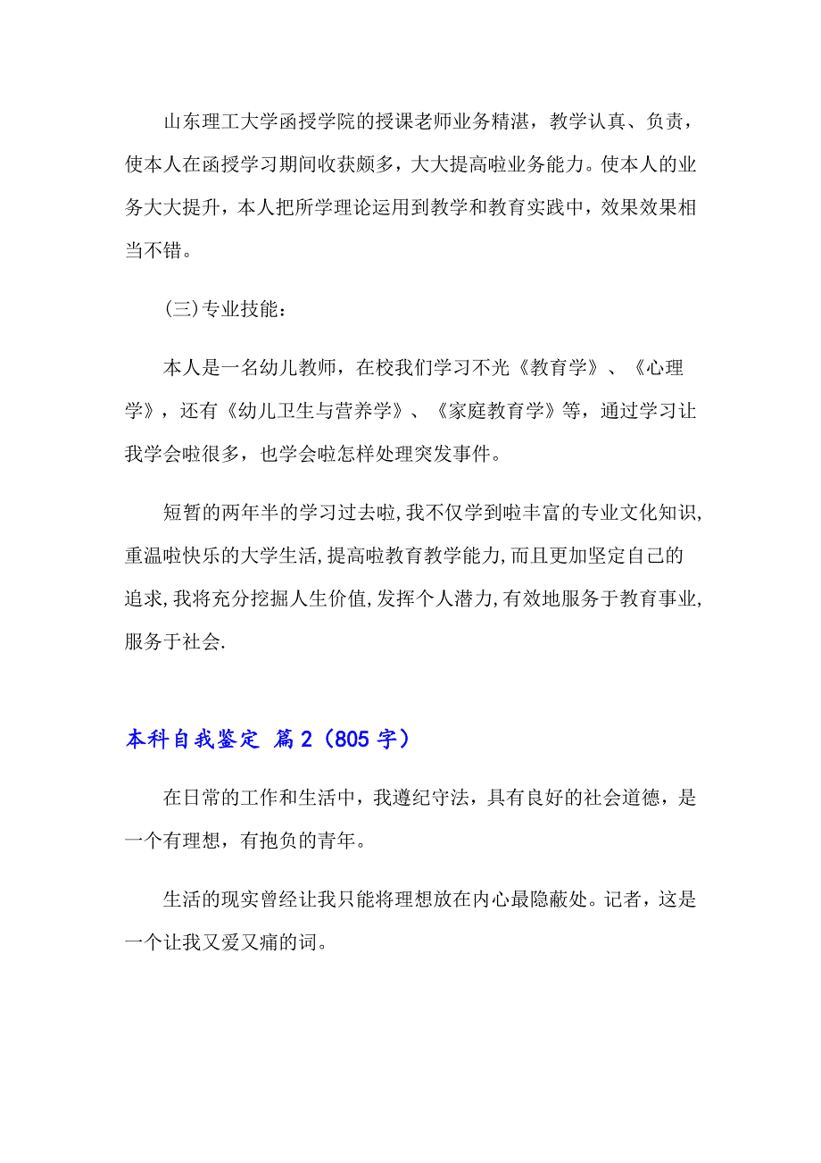 2023本科自我鉴定锦集8篇_第2页