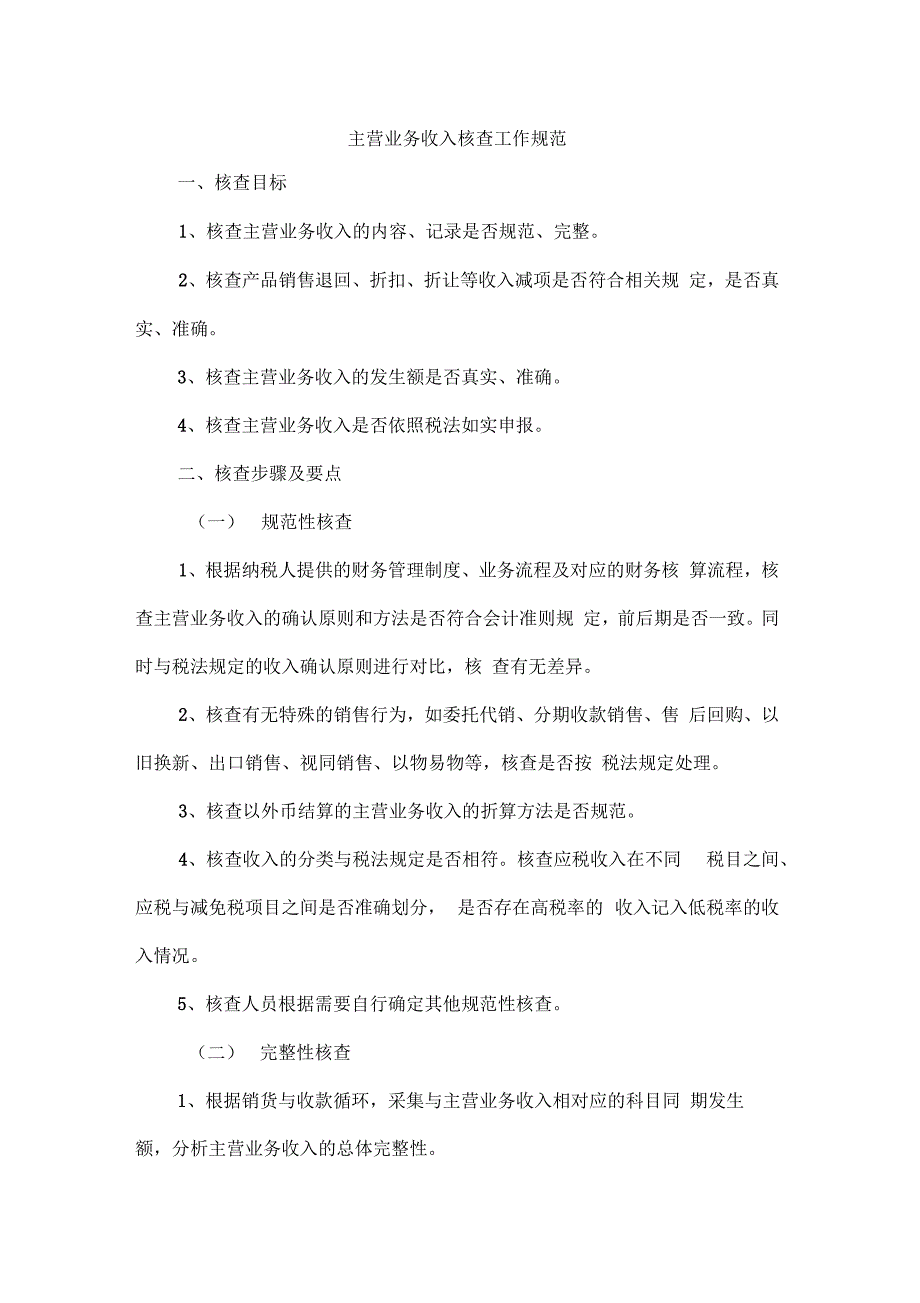 主营业务收入核查工作规范及要求_第1页