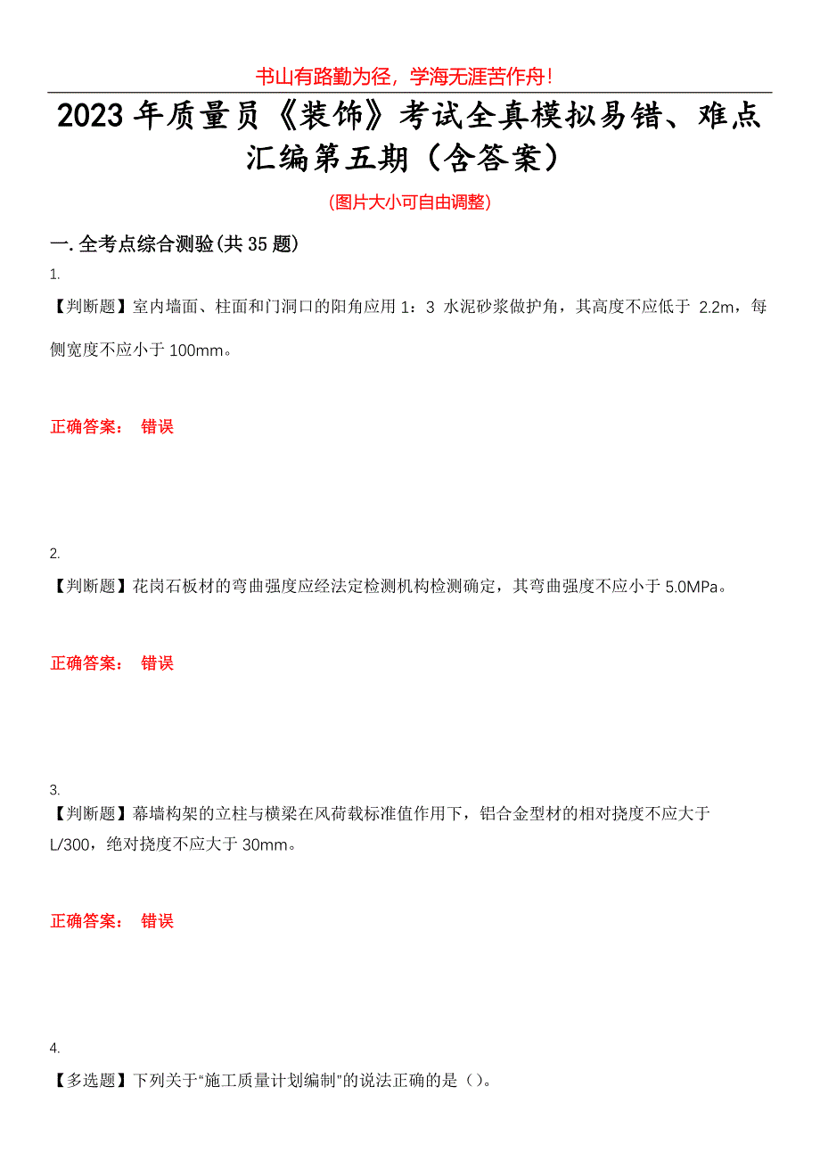 2023年质量员《装饰》考试全真模拟易错、难点汇编第五期（含答案）试卷号：26_第1页