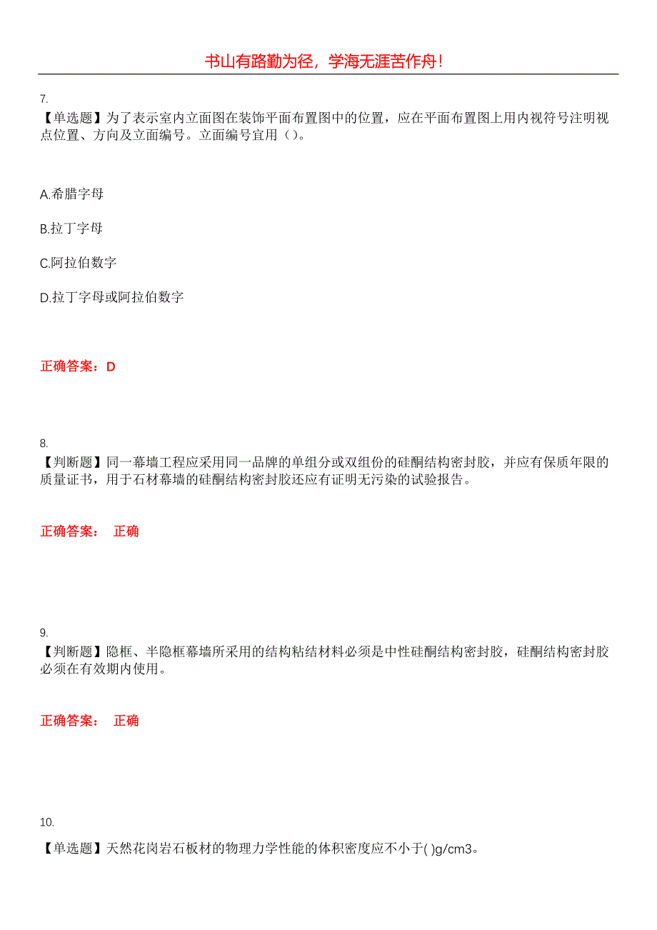 2023年质量员《装饰》考试全真模拟易错、难点汇编第五期（含答案）试卷号：26_第3页