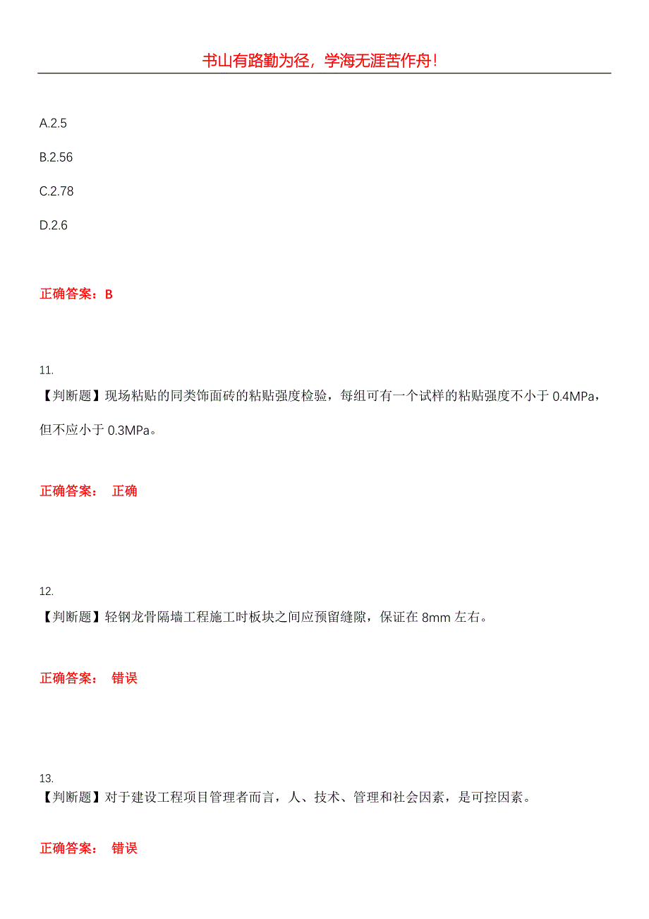 2023年质量员《装饰》考试全真模拟易错、难点汇编第五期（含答案）试卷号：26_第4页