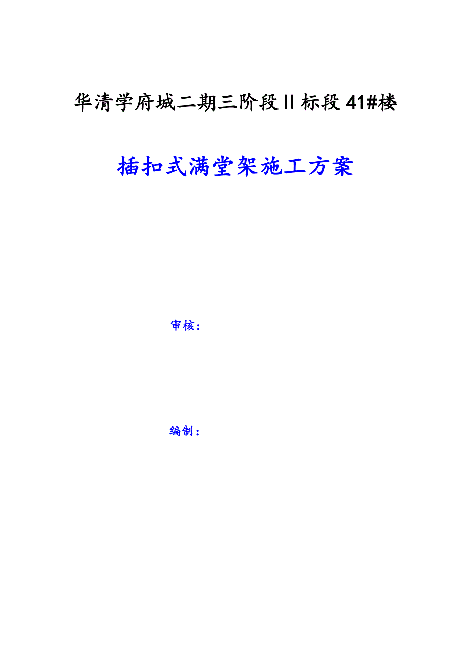 插扣式满堂架施工方案.doc_第1页