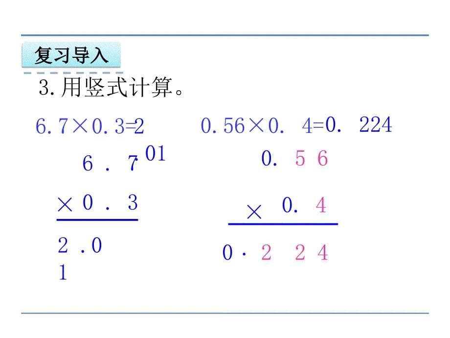 苏教版五年级数学上册5.6小数乘小数（2）课件.ppt_第5页