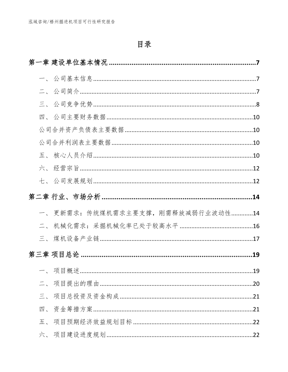 梧州掘进机项目可行性研究报告_模板参考_第1页