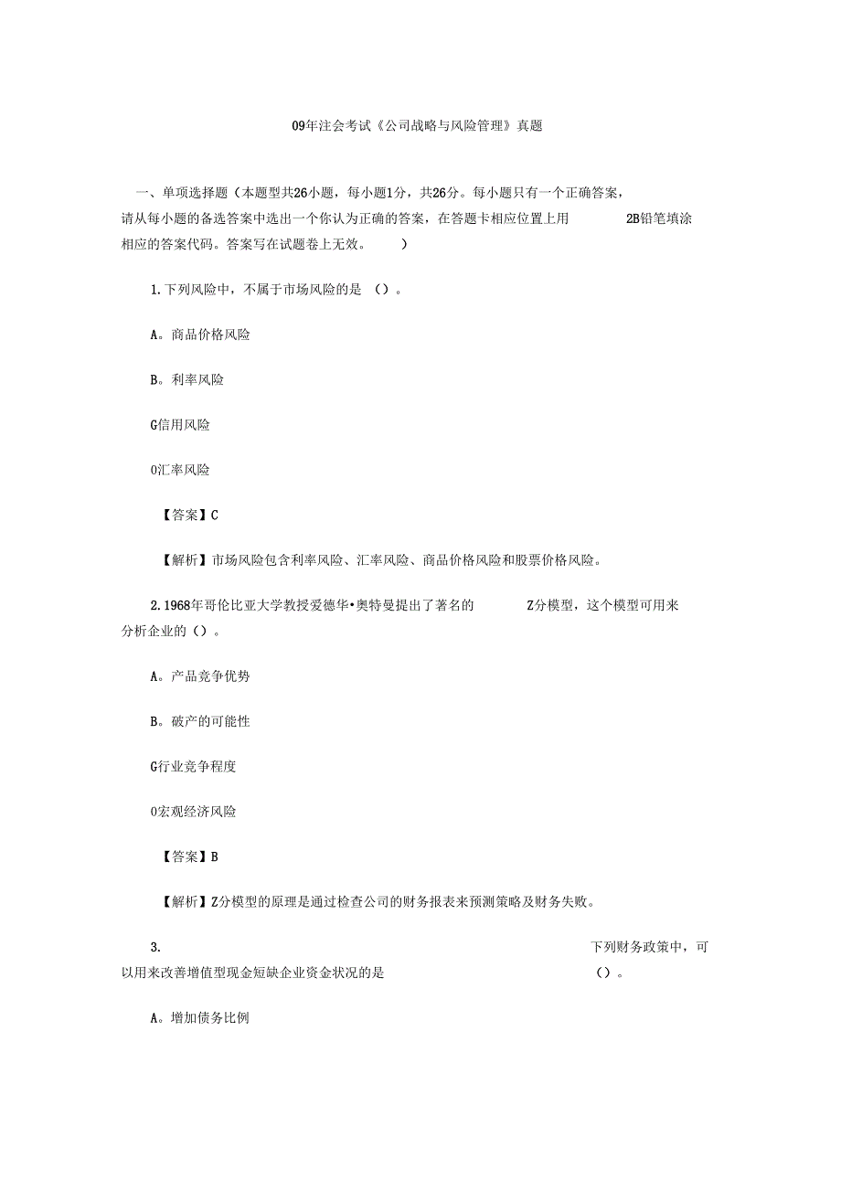 注会考试《公司战略与风险管理》真题_第1页