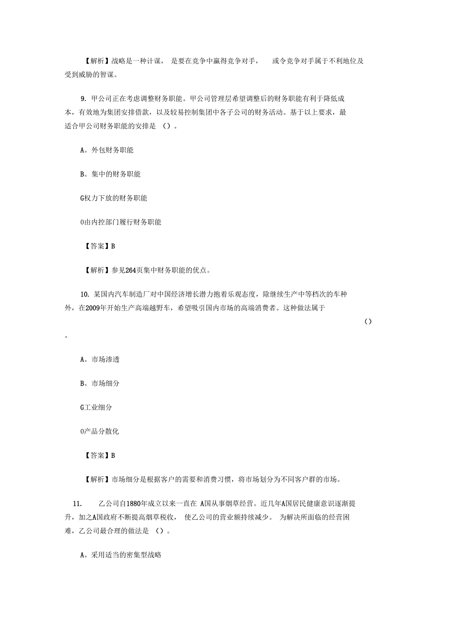 注会考试《公司战略与风险管理》真题_第4页