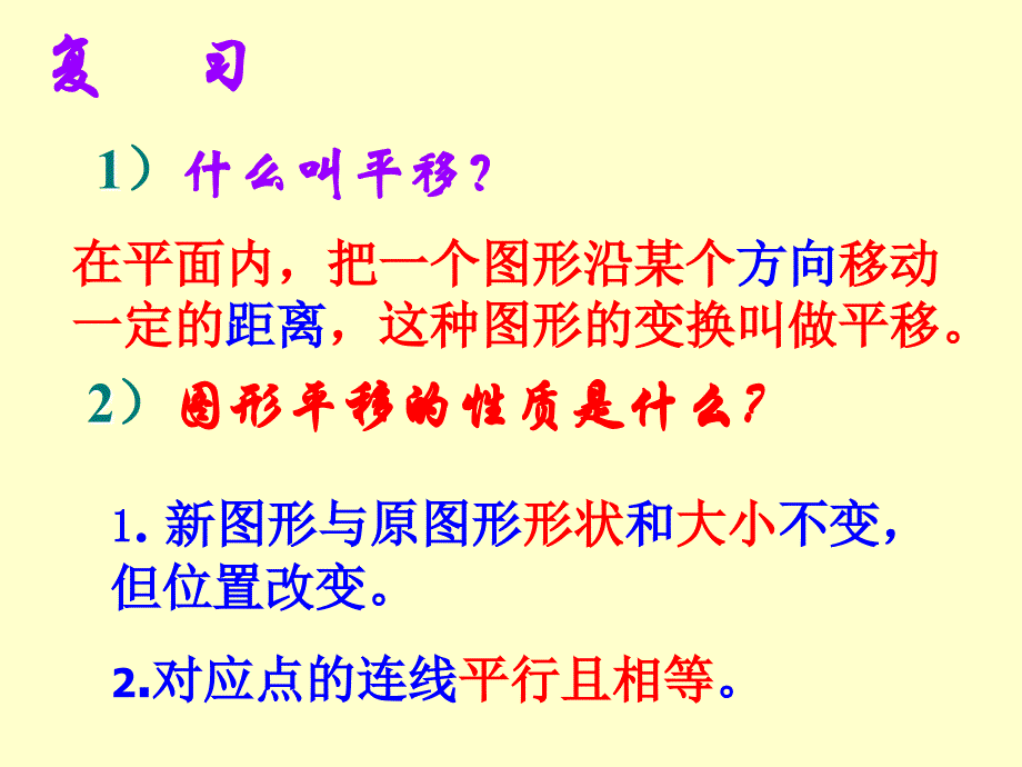 112图形在坐标系中的平移_第2页