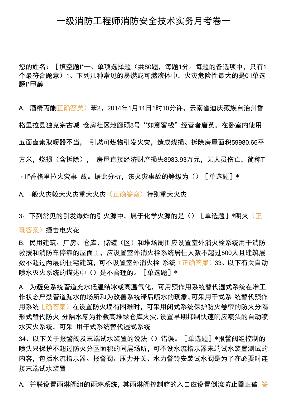 一级消防工程师消防安全技术实务 月考卷一.docx_第1页