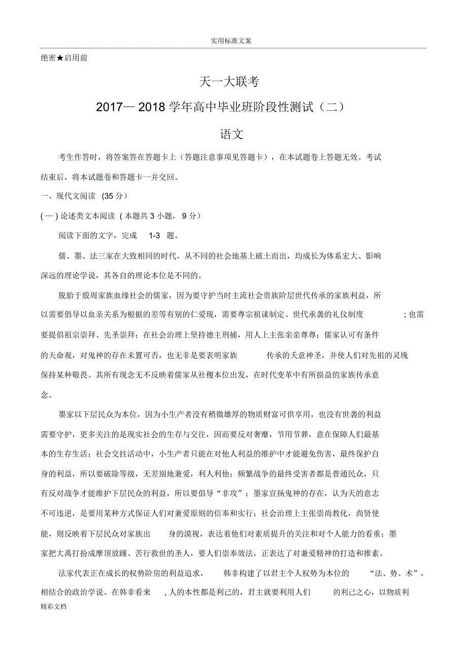 (全国版)天一大联考2018届高三阶段性测试(二)语文试卷及问题详解_第1页