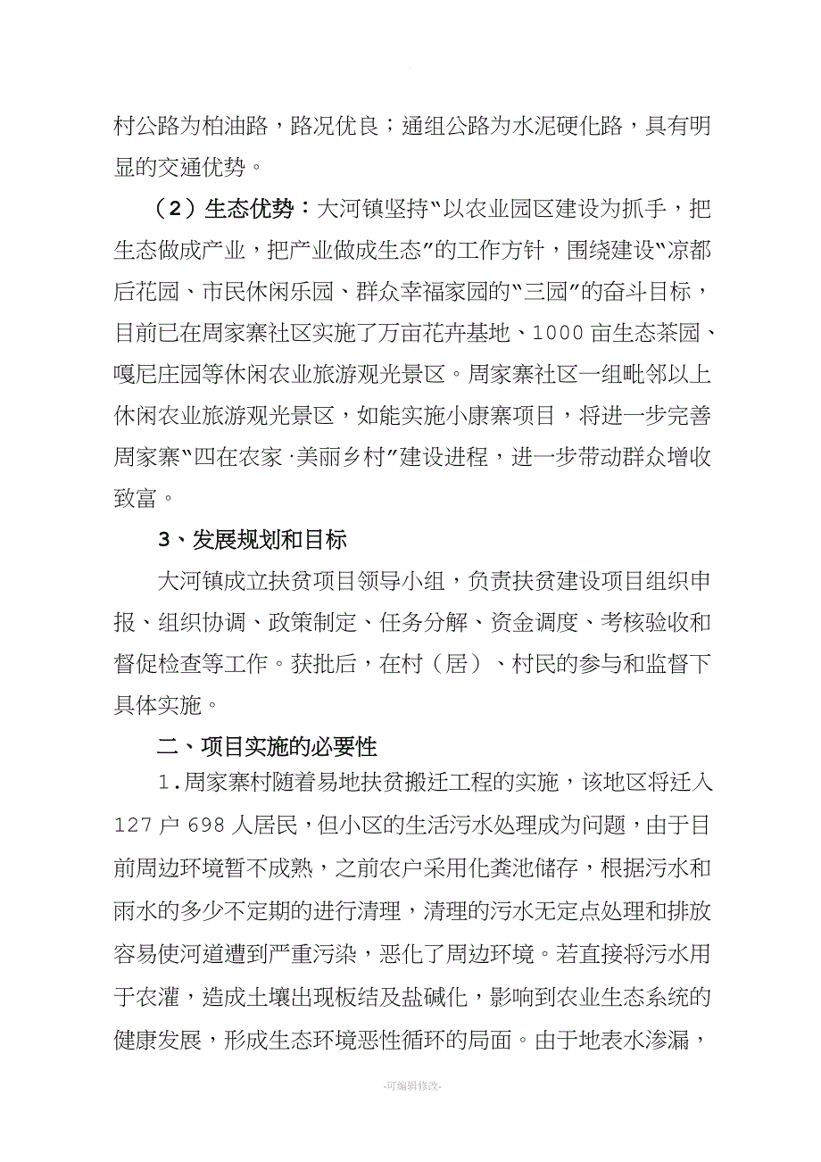 农村生活污水处理项目实施方案.doc_第4页