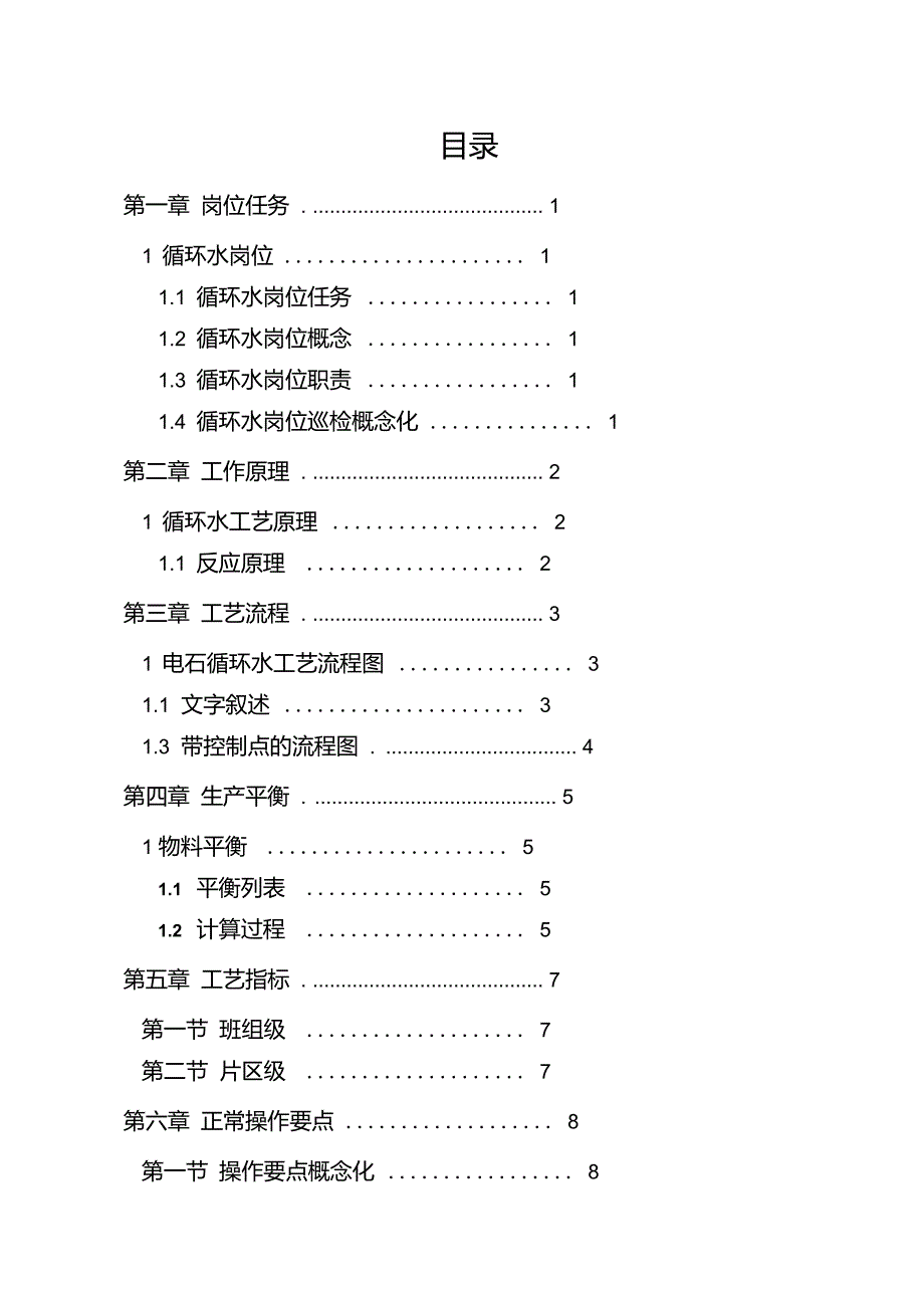 电石循环水操作规程090314_第4页