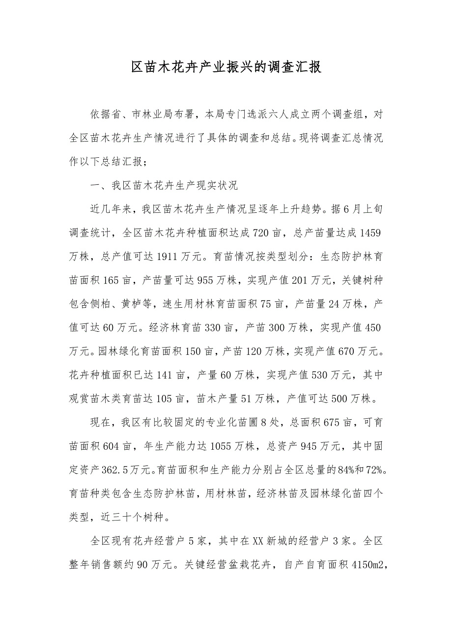 区苗木花卉产业振兴的调查汇报_第1页