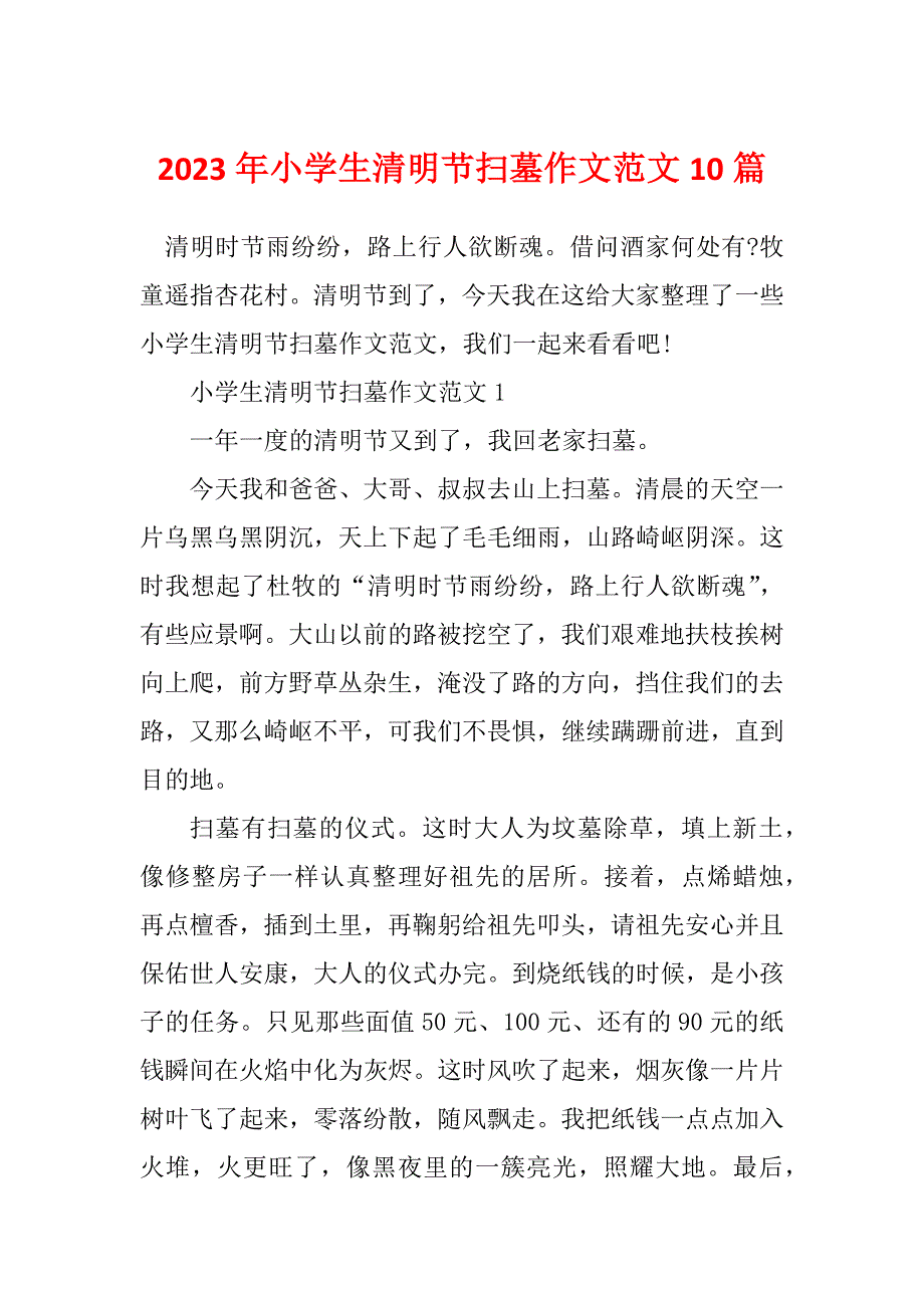 2023年小学生清明节扫墓作文范文10篇_第1页