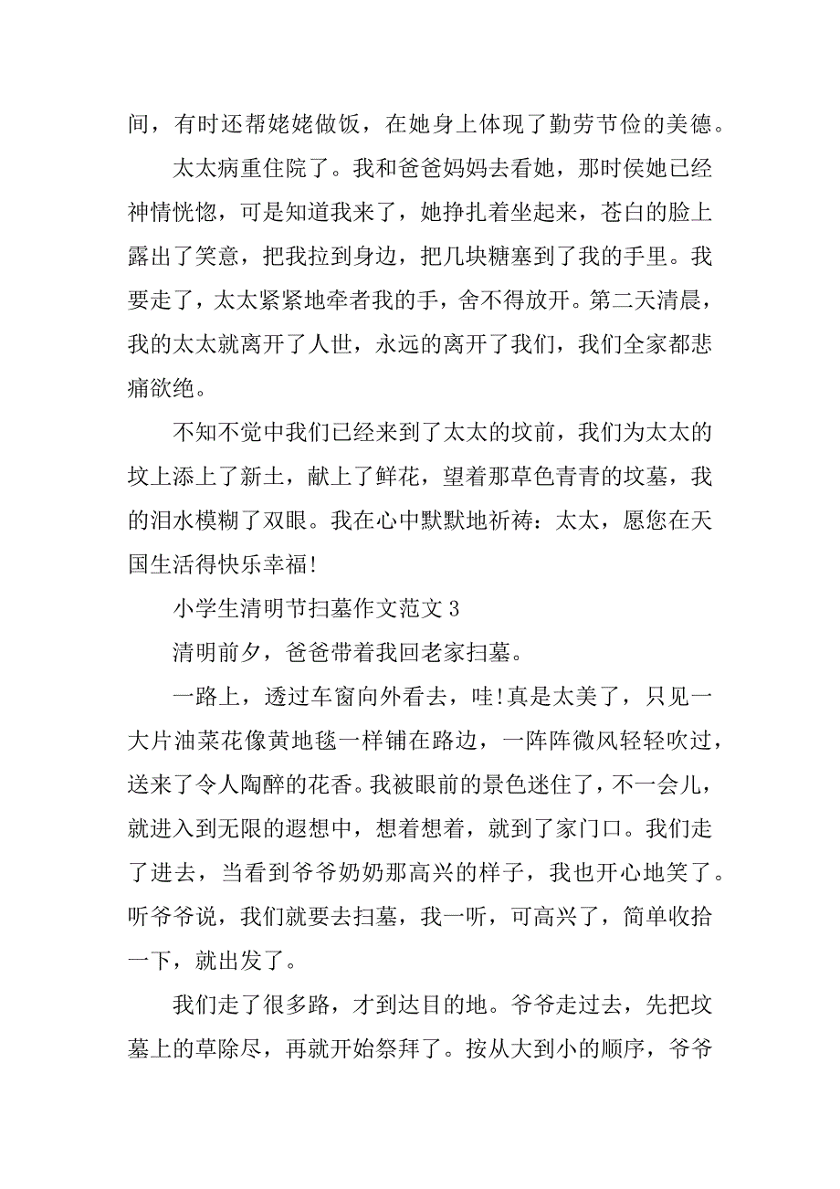 2023年小学生清明节扫墓作文范文10篇_第3页