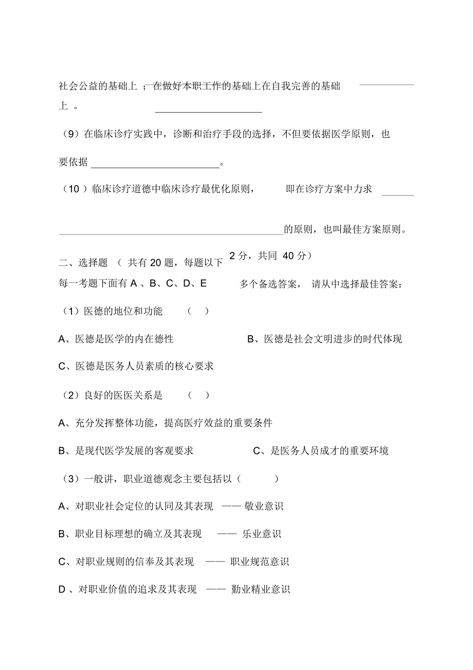 东台市医务人员医德医风考试试卷知识讲解_第2页