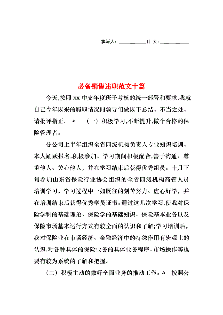 必备销售述职范文十篇_第1页