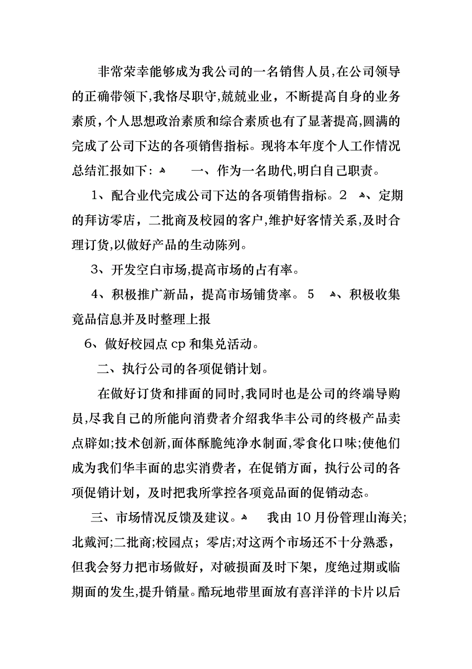 必备销售述职范文十篇_第4页