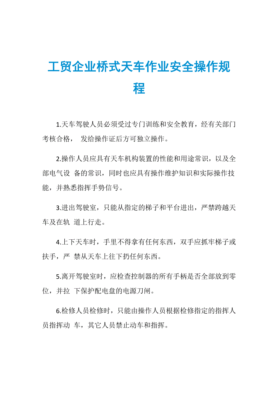 工贸企业桥式天车作业安全操作规程_第1页