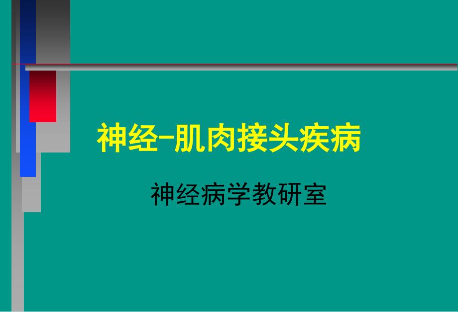 神经肌肉接头疾病_第1页