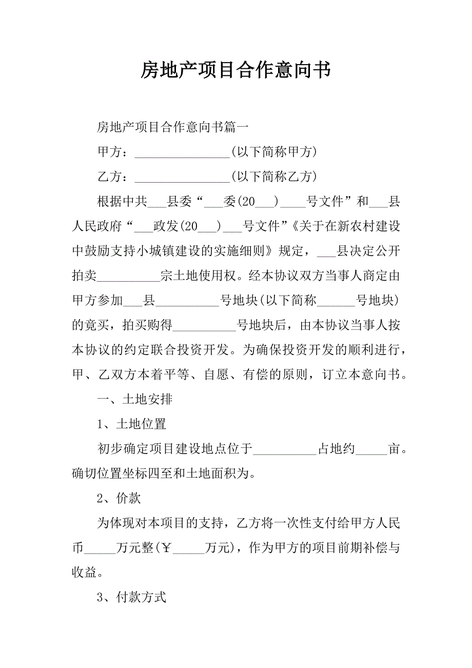 房地产项目合作意向书_第1页