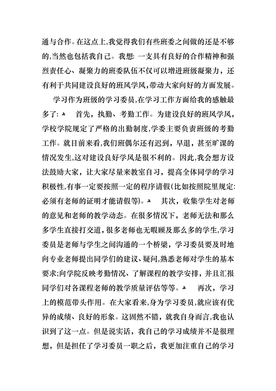 委员个人述职报告汇编5篇_第4页