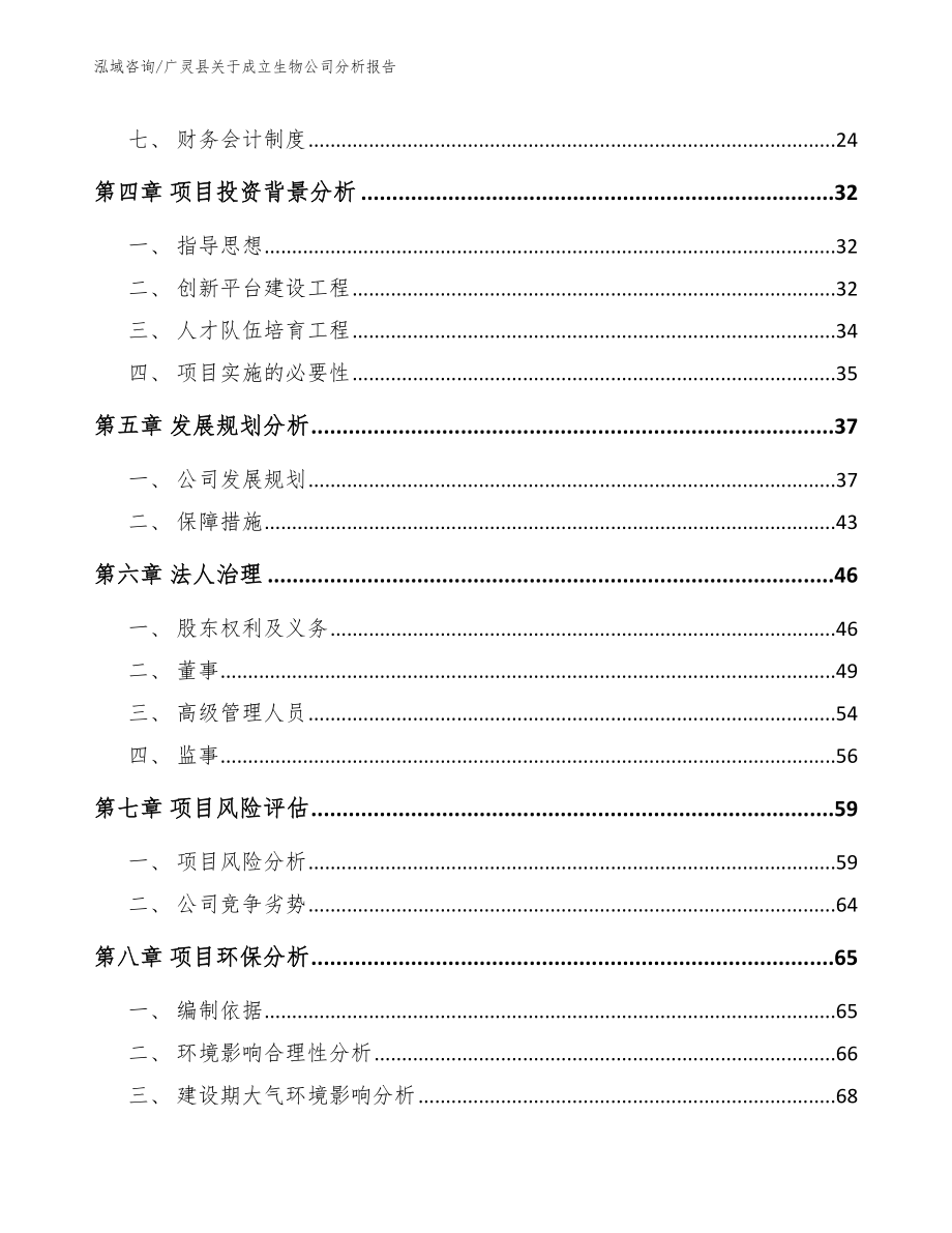 广灵县关于成立生物公司分析报告_第3页