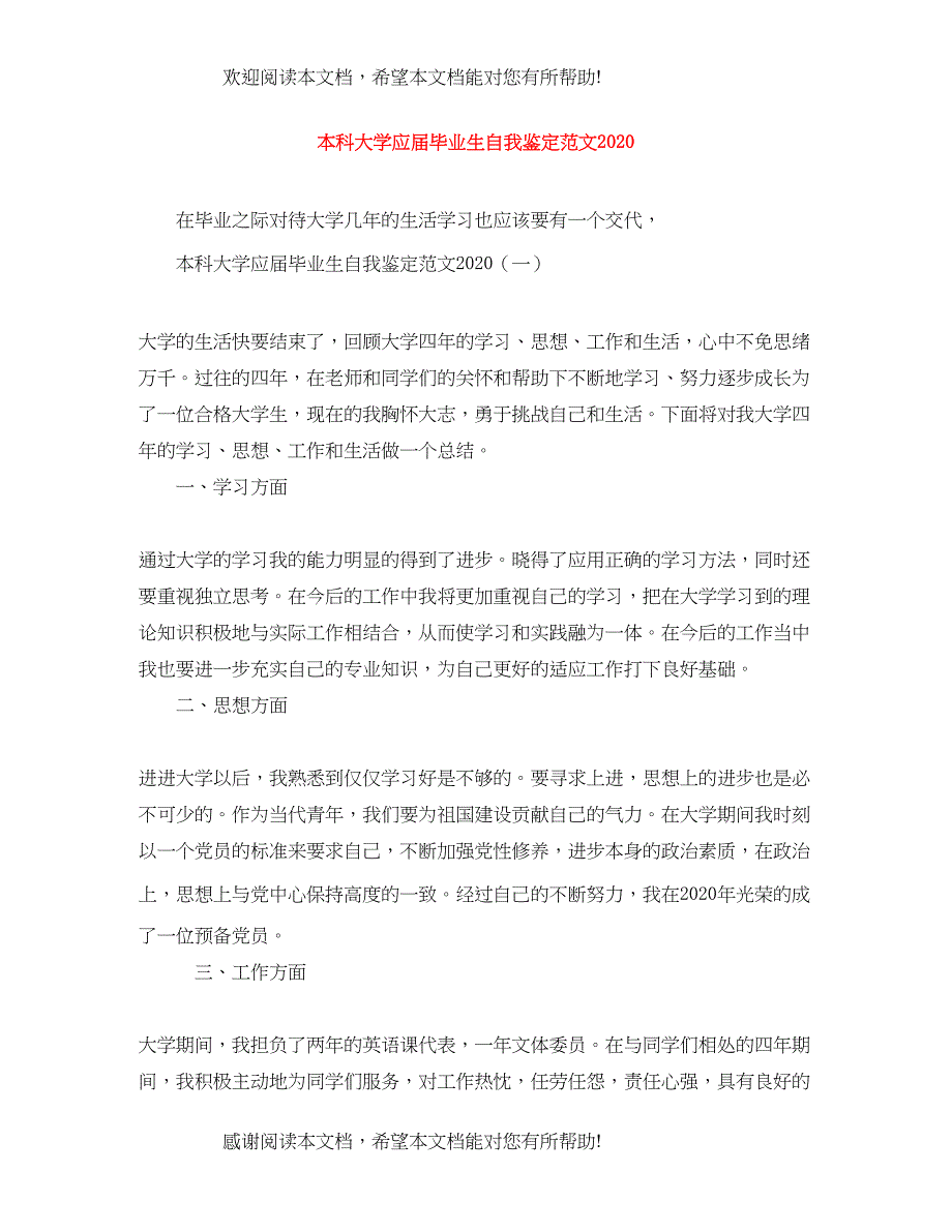 本科大学应届毕业生自我鉴定范文2_第1页