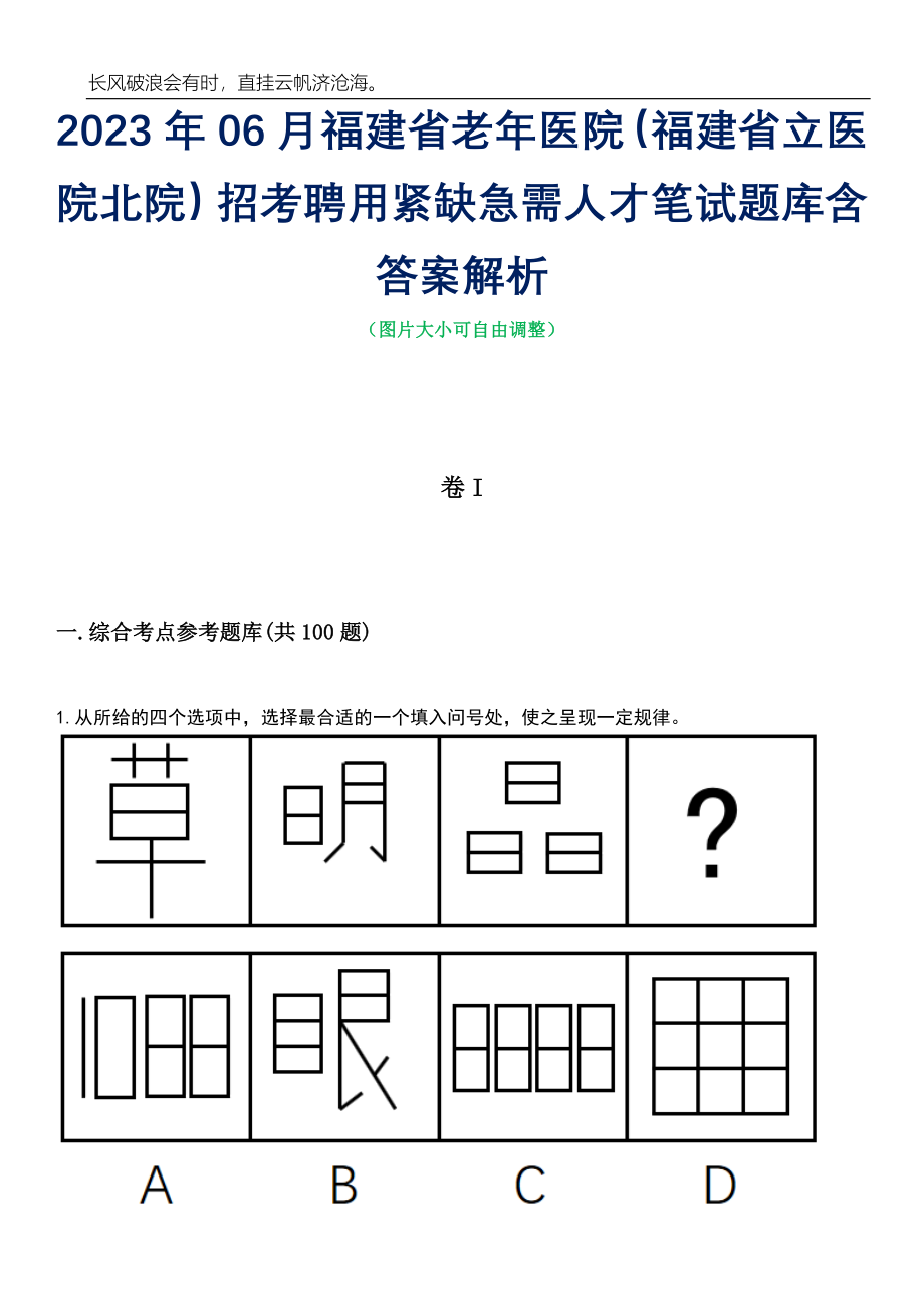 2023年06月福建省老年医院（福建省立医院北院）招考聘用紧缺急需人才笔试题库含答案详解_第1页