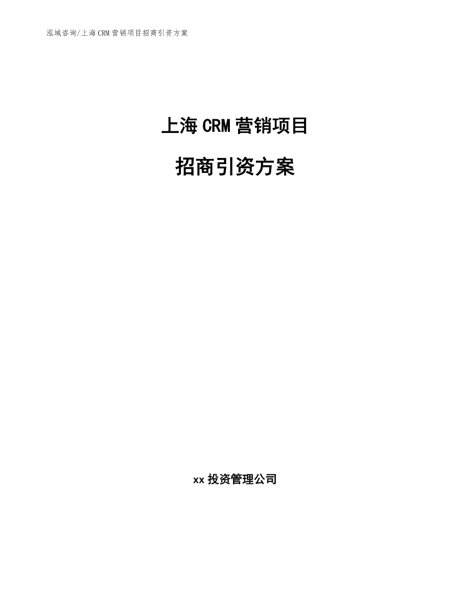 上海CRM营销项目招商引资方案【范文】_第1页