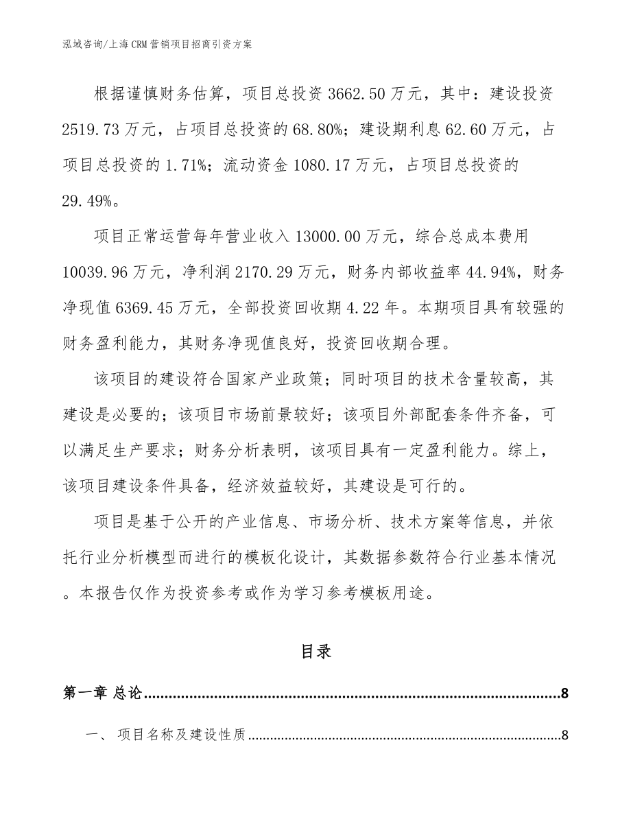 上海CRM营销项目招商引资方案【范文】_第3页