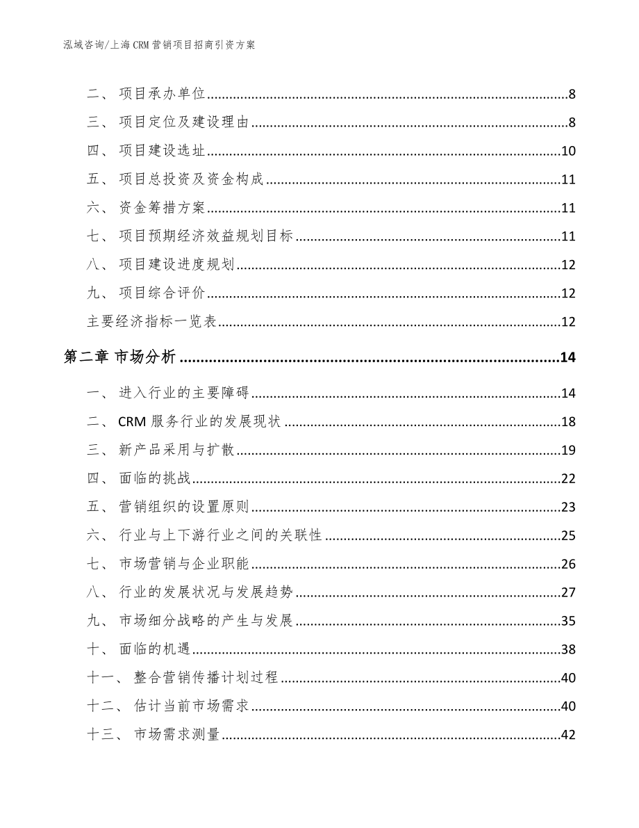 上海CRM营销项目招商引资方案【范文】_第4页