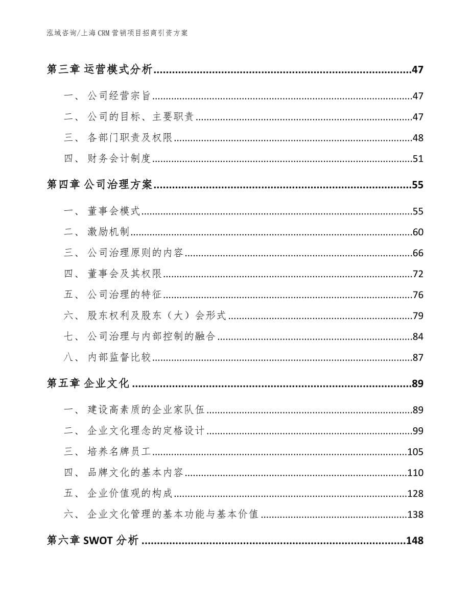 上海CRM营销项目招商引资方案【范文】_第5页