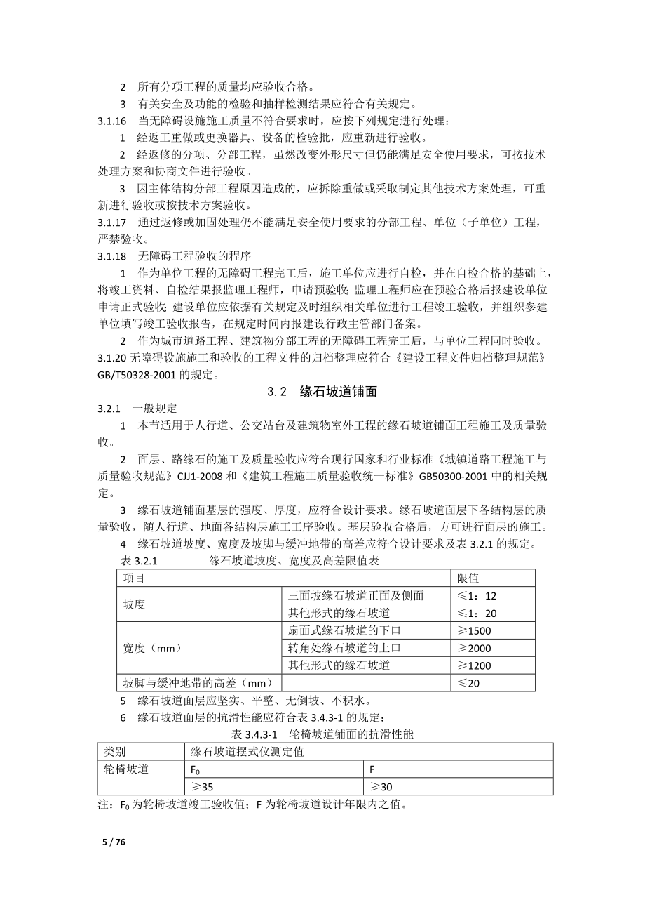 《无障碍设施施工及维护规范》_第5页