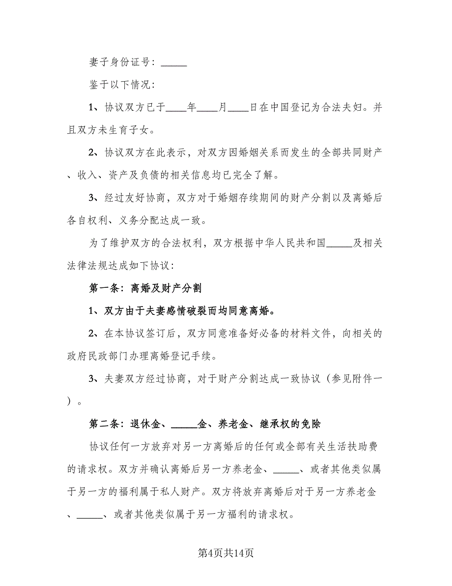 夫妻民政局离婚协议书格式范本（7篇）_第4页