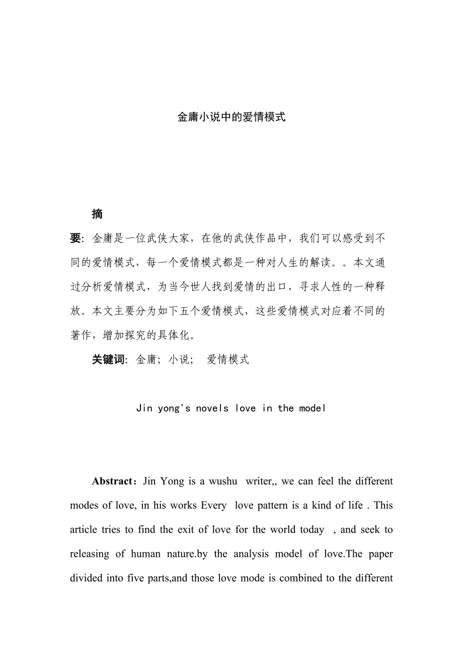 金庸笔下的爱情模式分析研究汉语言文学专业_第3页