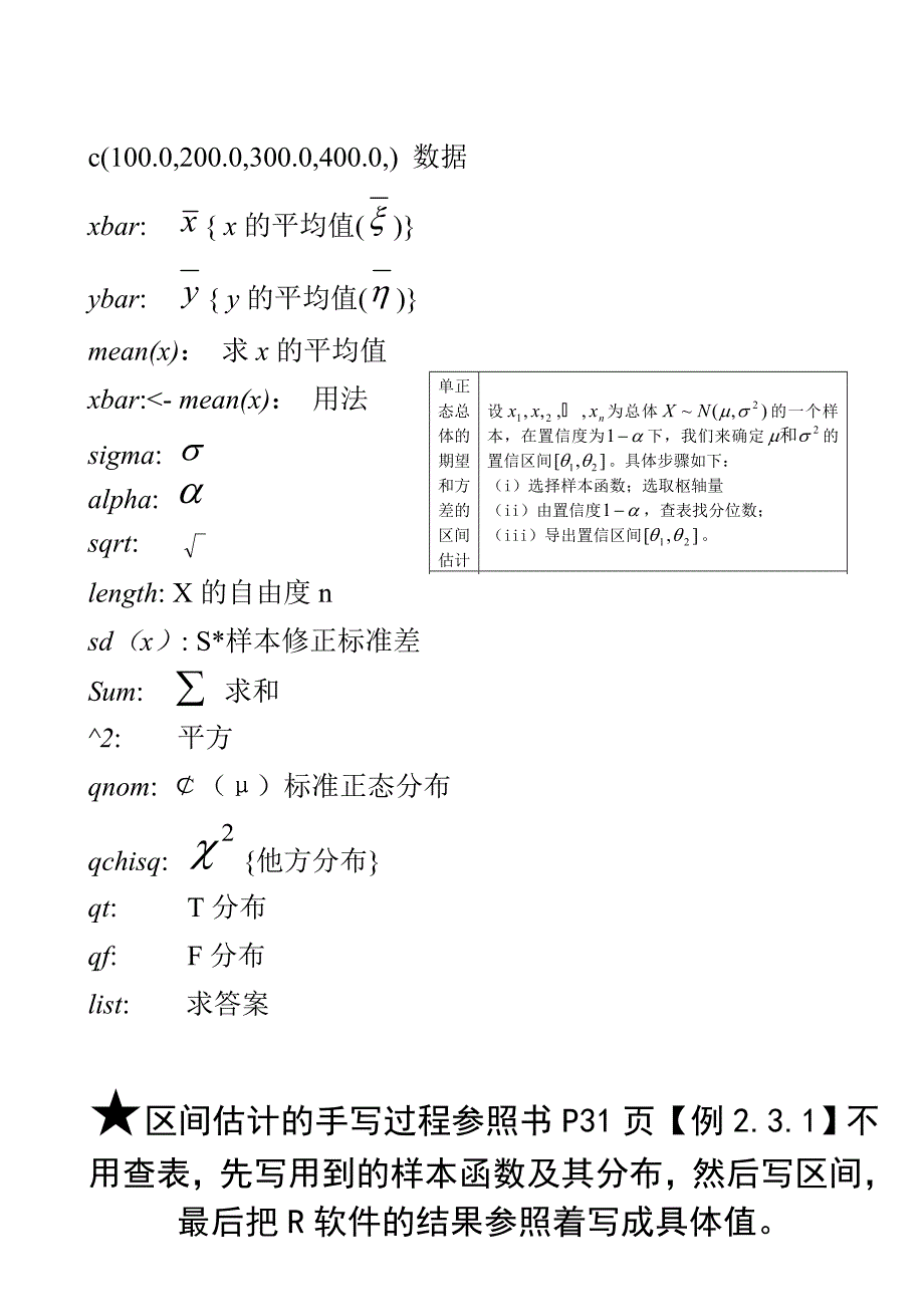 R软件公式第二章参数估计置信区间_第1页