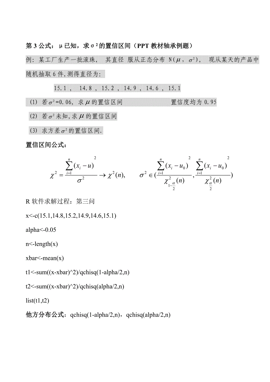 R软件公式第二章参数估计置信区间_第4页