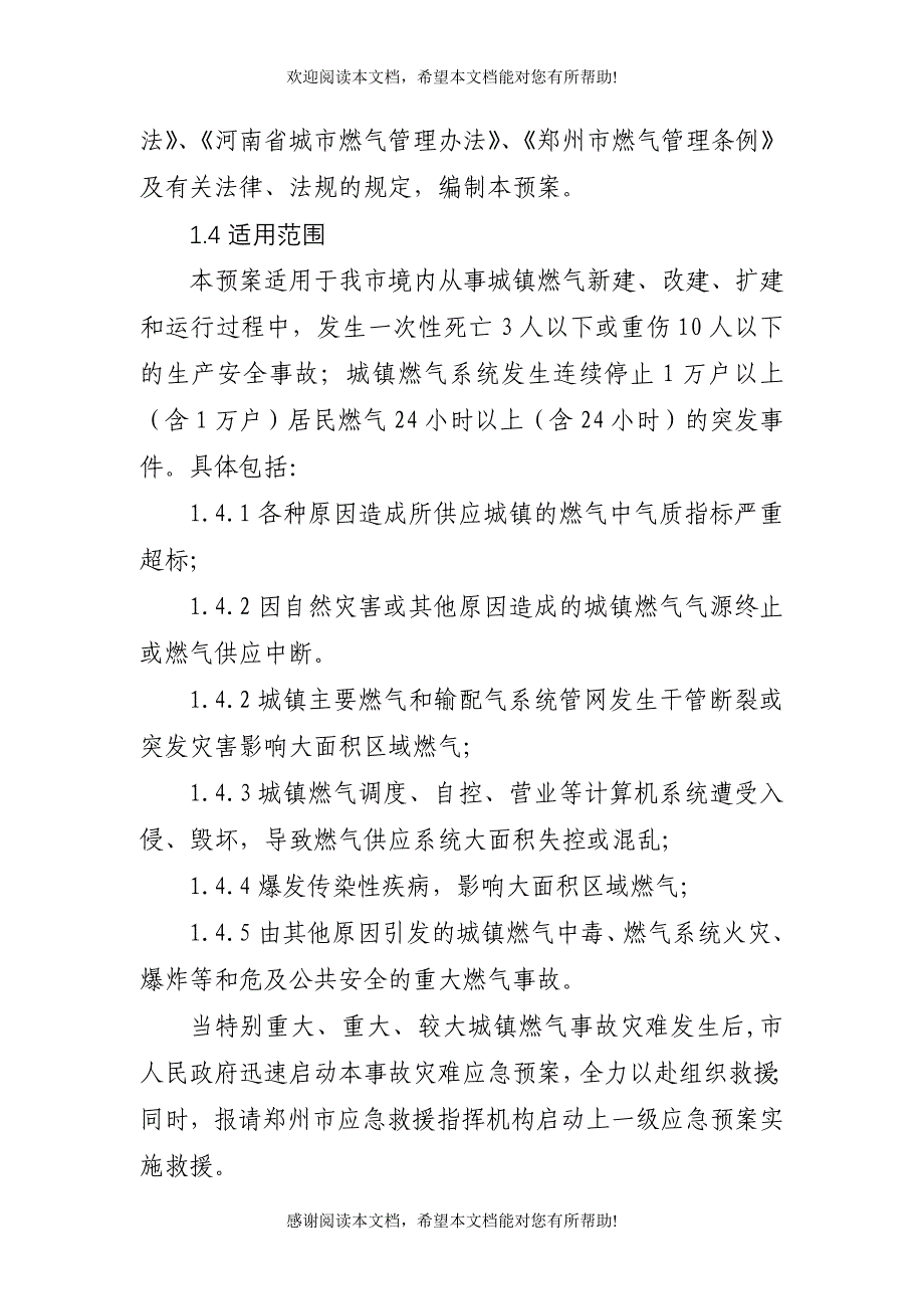 城市燃气系统事故灾难应急预案_第2页