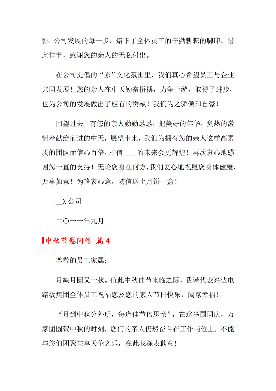 中节慰问信模板集合七篇_第4页