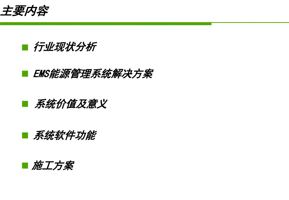 EMS沉阳蒙牛乳业能源管理系统宣传课件_第2页