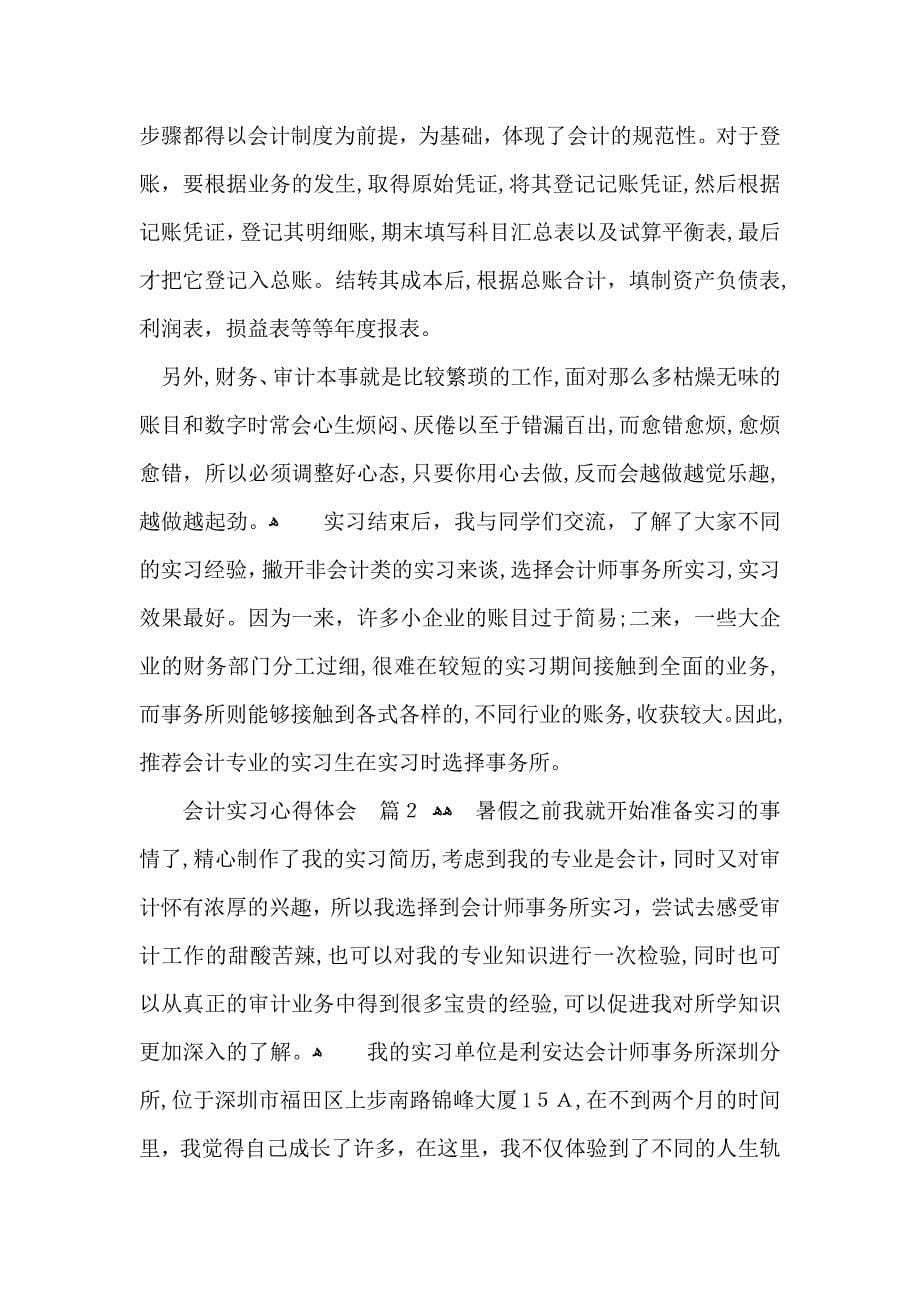 会计实习心得体会合集8篇_第5页