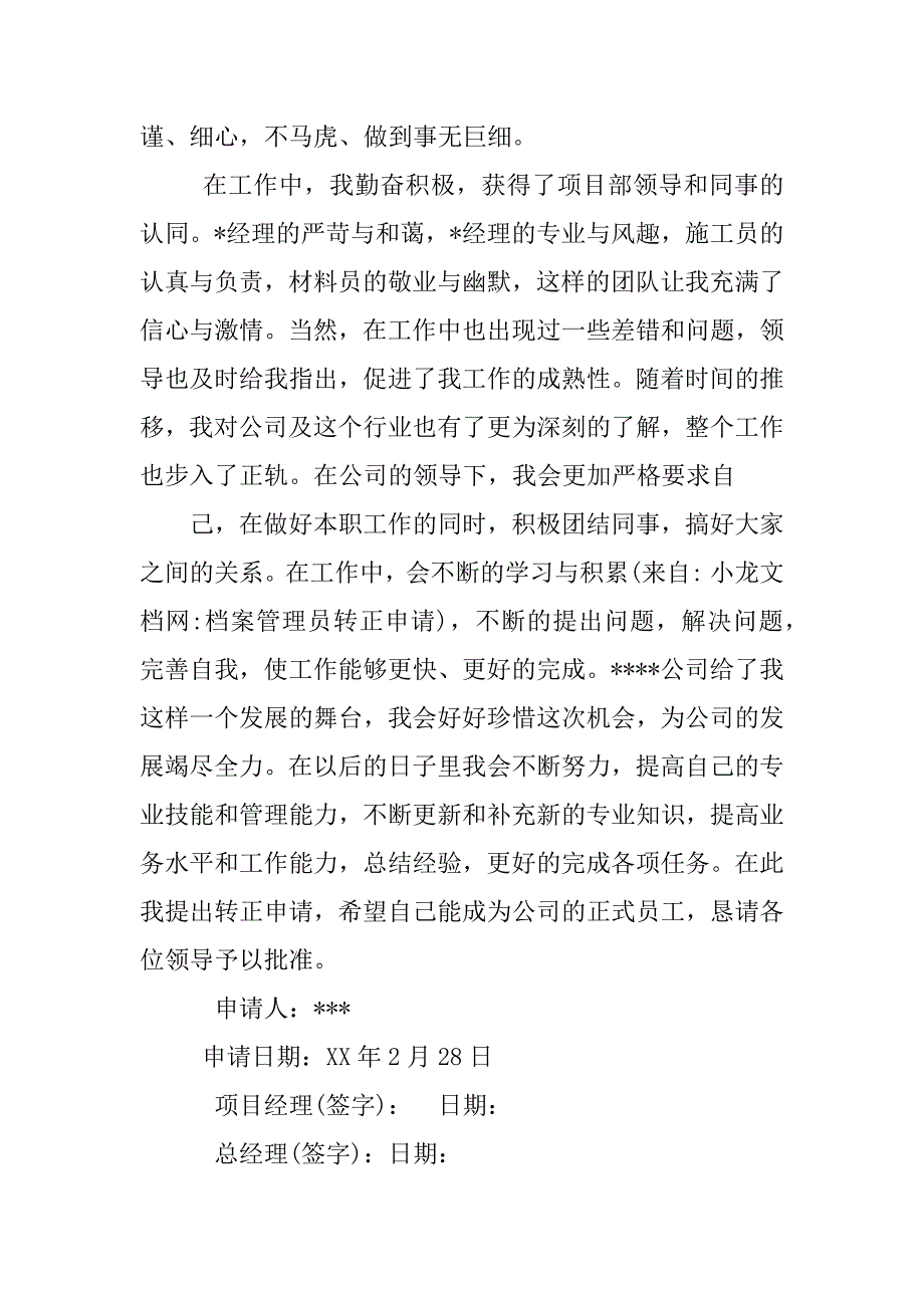 档案管理员转正申请.docx_第3页