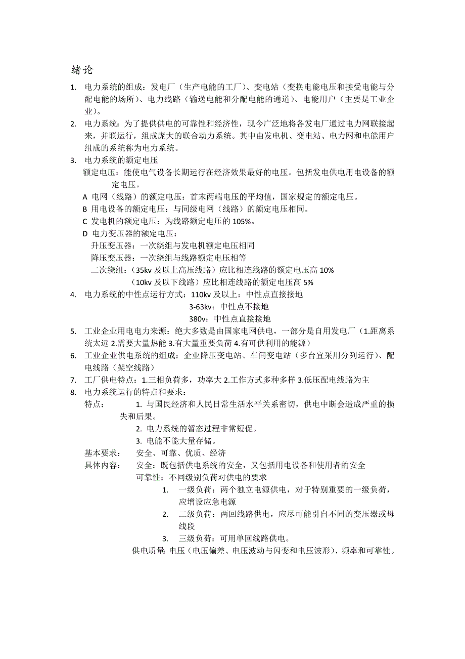 工厂供电期末要点总结_第1页