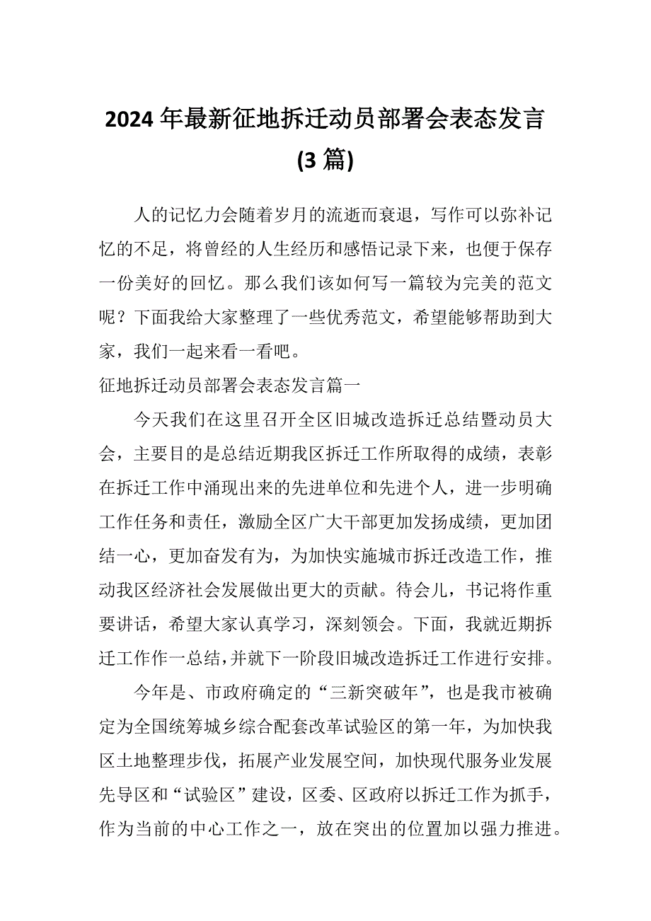 2024年最新征地拆迁动员部署会表态发言(3篇)_第1页